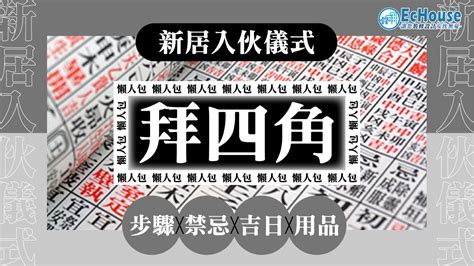 2023拜四角吉日吉時|拜四角2023｜新居入伙儀式步驟、用品及時